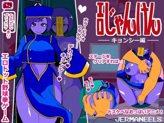 剧情猜拳 僵尸篇 剧情じゃんけん キョンシー編 PC端 AI汉化更新版 预览图