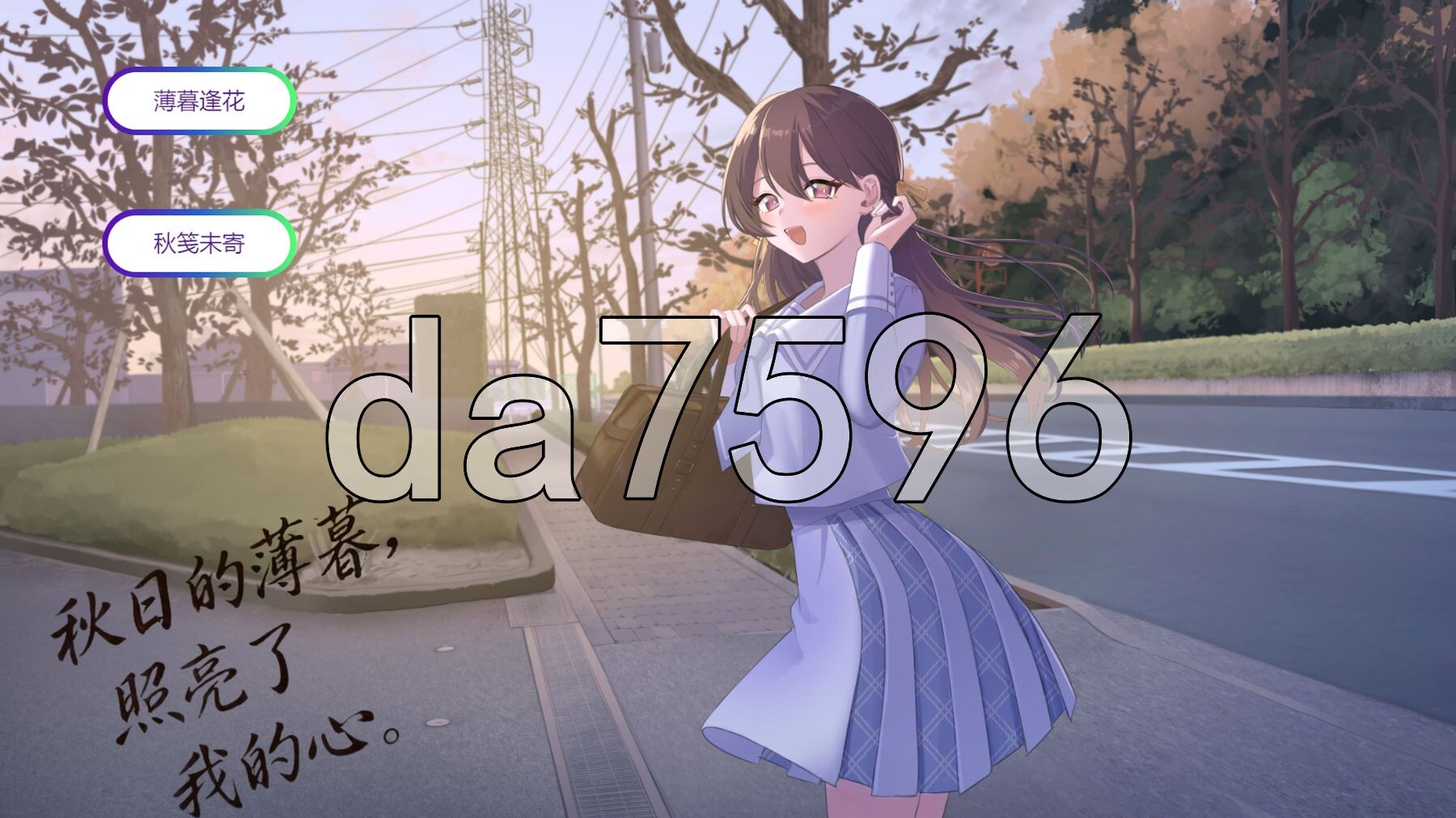 秋日的薄暮，照亮了我的心。 秋の夕暮れは僕の心を照らしていた PC端 汉化版 预览图