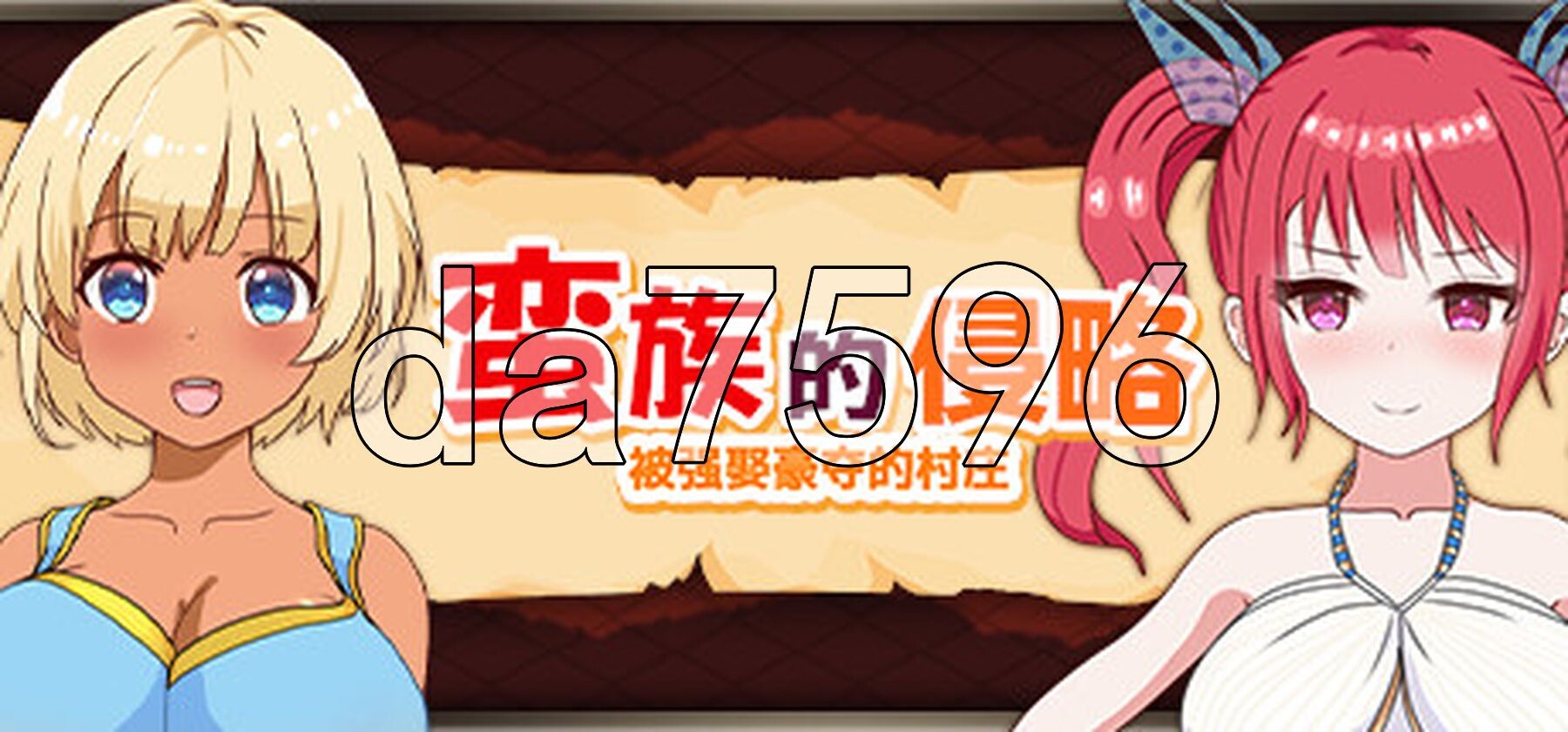 蛮族的侵略 - 被强娶豪夺的村庄 蛮族に狙われた村～村丸ごと情感波折ちゃうシミュレーション～ Steam官方中文版 PC端 官中更新版 预览图