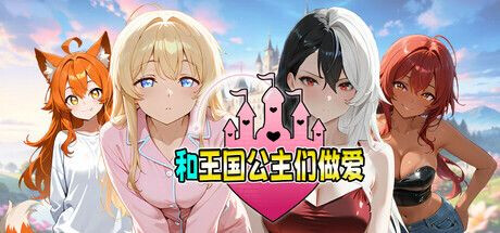 和王国公主们互动 剧情ed by the Princesses of the Realm PC端 官中高清版 预览图