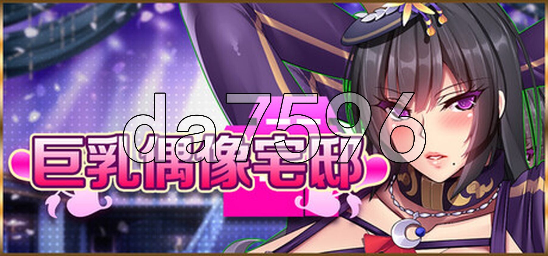丰满身形偶像宅邸 フェラの契約角色館 Steam官中高清版 PC端 官中高清完整版 预览图