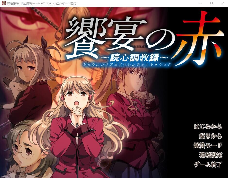 盛宴之红 饗宴の赤 ～読心教育録 PC端 AI汉化完整版 预览图