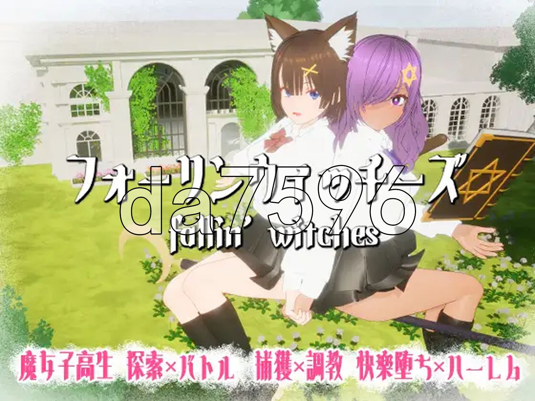 强袭魔女 フォーリンウィッチーズ 生肉版 PC端 日文原更新版 预览图