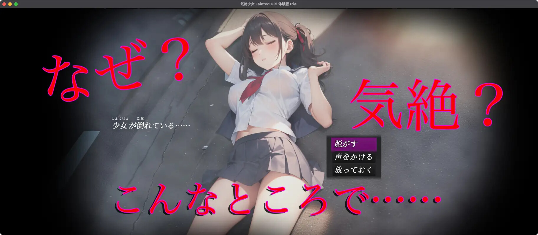 気絶少女 Faitend Girl PC端 日文原版 预览图