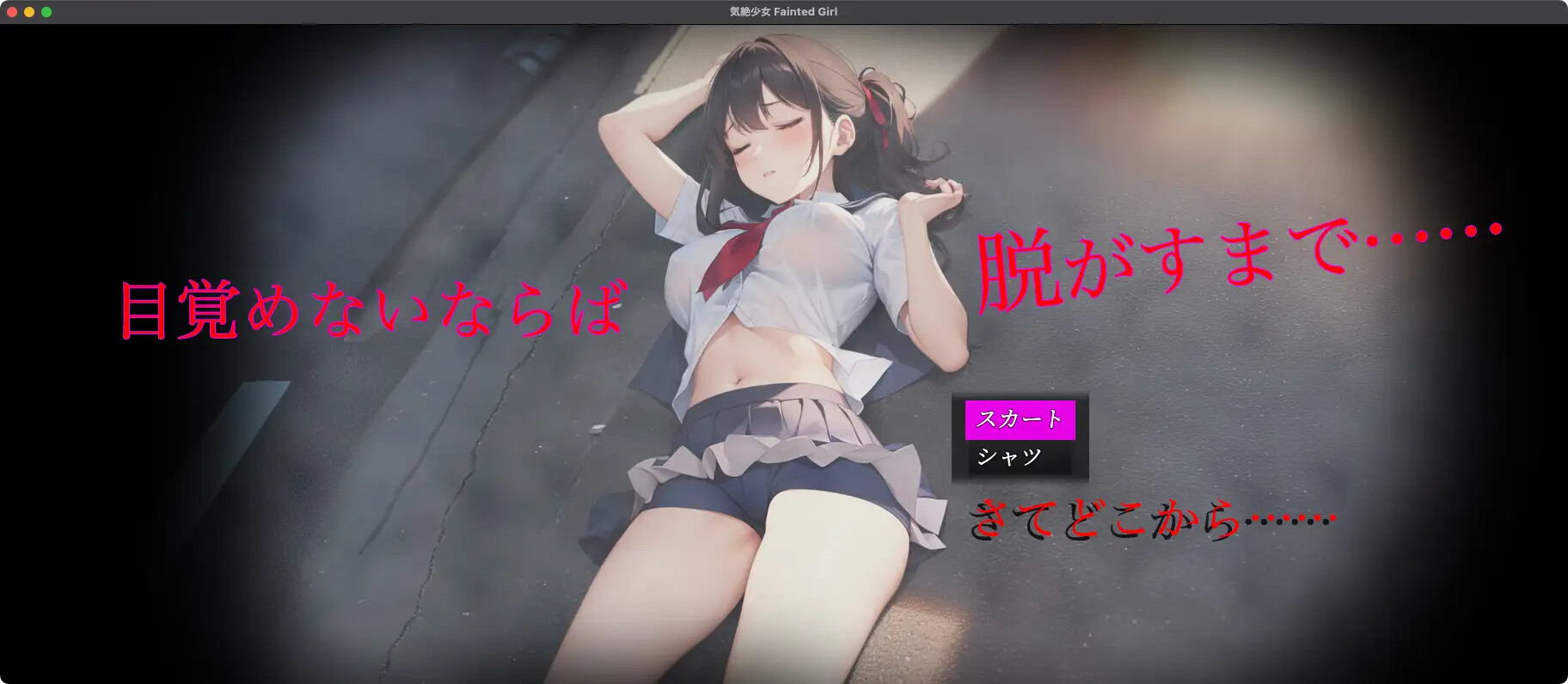 気絶少女 Faitend Girl PC端 日文原版 预览图