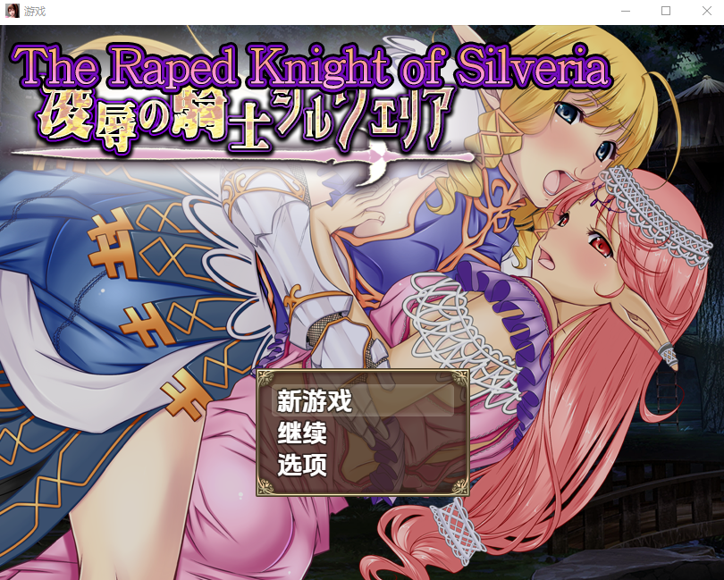 被冲突的希尔维娅骑士1.0 双端 汉化版 预览图