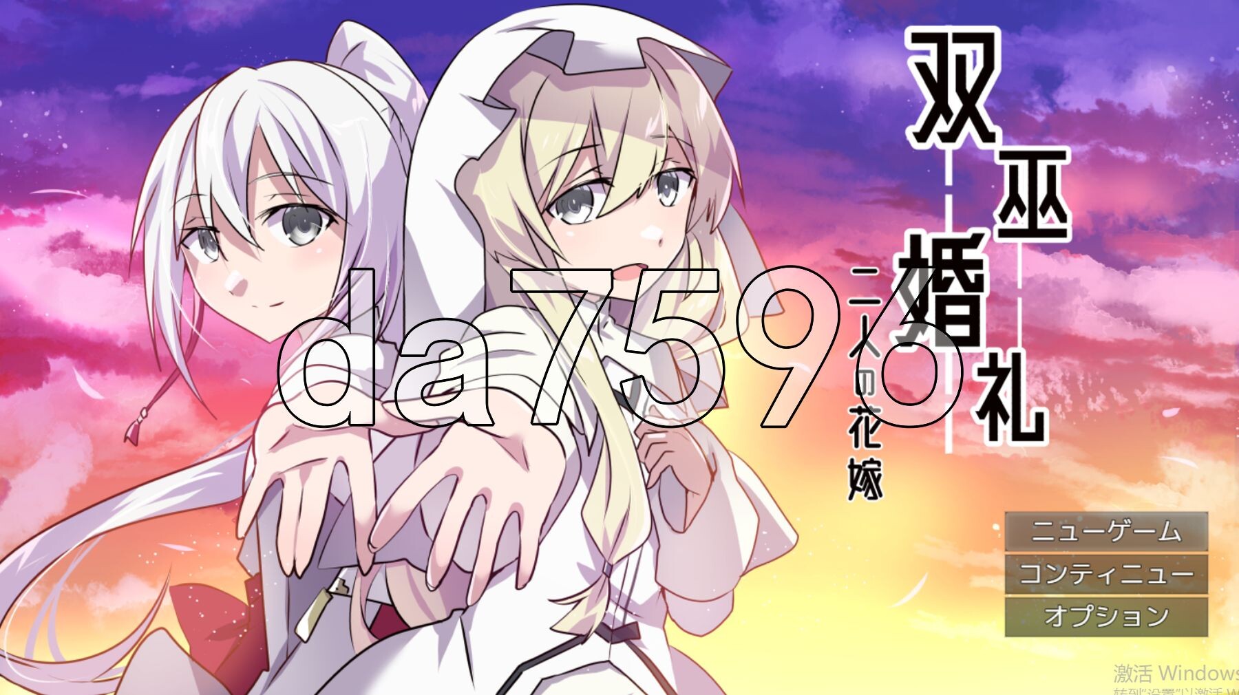双巫婚礼～两位新娘～ 双巫婚礼～二人の花嫁～ PC端 AI汉化完整版 预览图