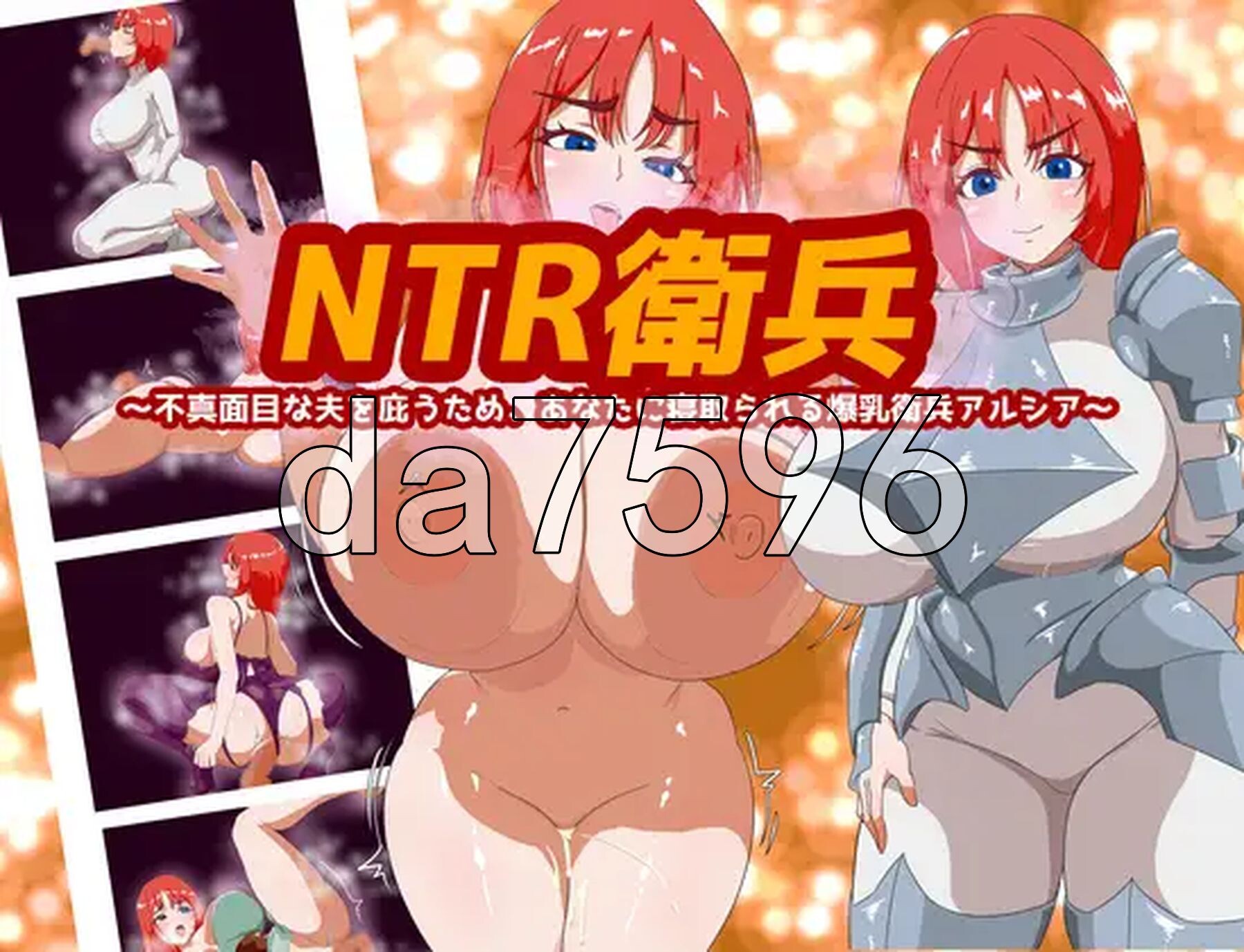 NTR卫兵～为了袒护不负责任的丈夫，而被你NTR的丰满身形卫兵阿尔西亚～ NTR衛兵〜不真面目な夫を庇うため、あなたに情感波折る丰满身形衛兵アルシア〜 PC端 AI汉化完整版 预览图