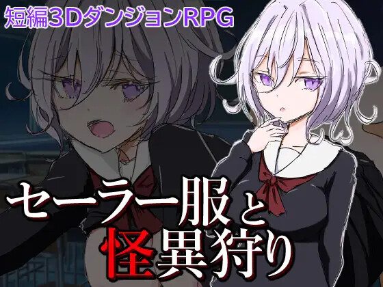 水手服与怪异狩猎 セーラー服と怪異狩り 双端 AI汉化版 预览图