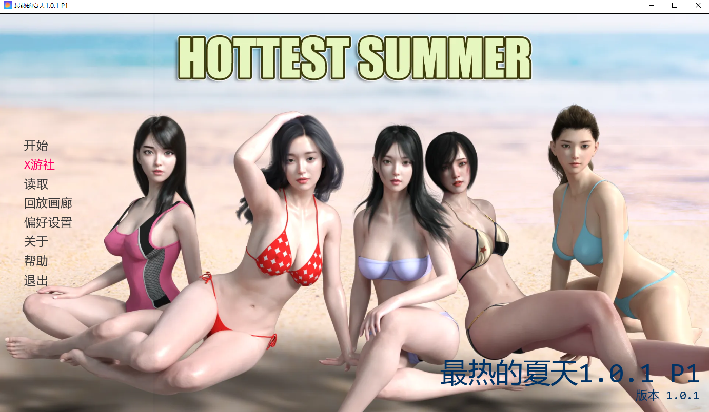 最热的夏天Hottest Summer1.1.0.1 P1 双端 汉化版 预览图