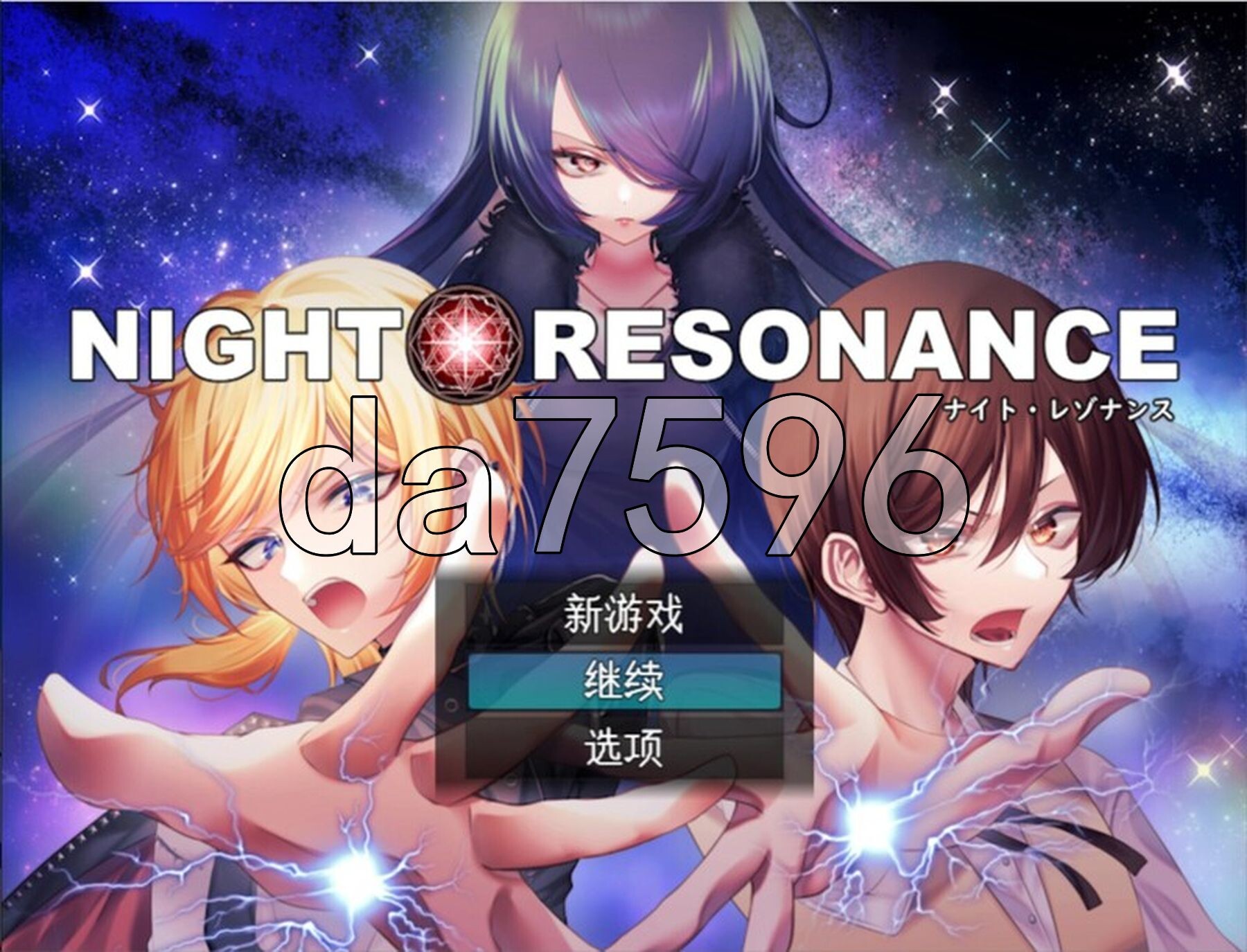 夜之共鸣 NIGHT RESONANCE PC端 AI汉化版 预览图
