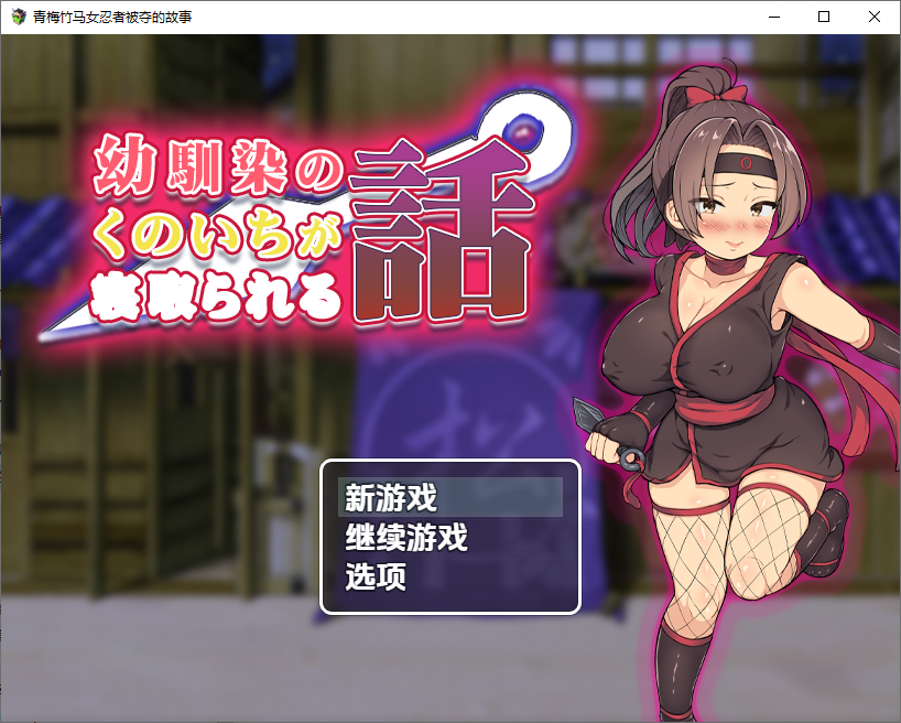 青梅竹马女忍者被夺的故事 1.0 双端 汉化版 预览图