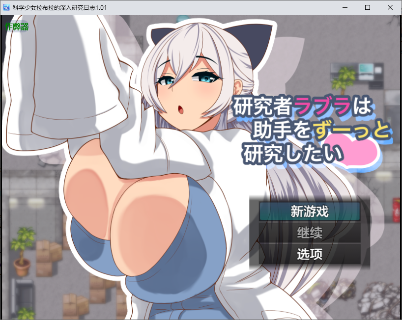 科学少女拉布拉的深入研究日志 研究者ラブラは助手 1.01 双端 AI汉化版 预览图