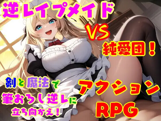 逆レ●プ娘 VS 純愛団！ -逆レ●プメイドの筆おろし新手狩り PC端 AI汉化版 预览图