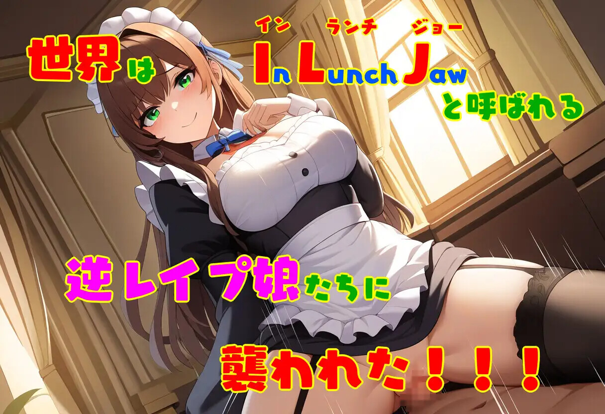 逆レ●プ娘 VS 純愛団！ -逆レ●プメイドの筆おろし新手狩り PC端 AI汉化版 预览图