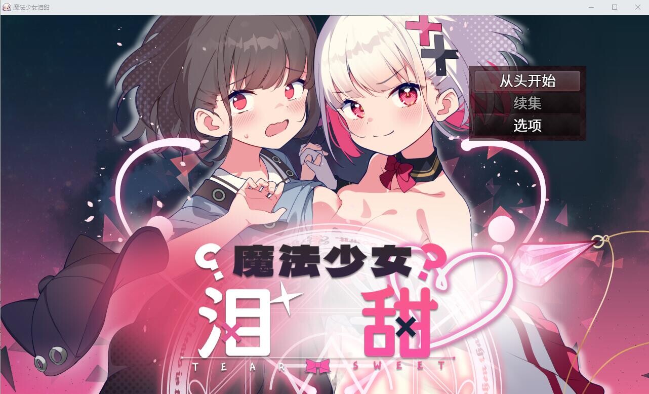 魔法少女泪甜 魔法少女ティアスイート官方AI汉化版★全CV PC端 预览图