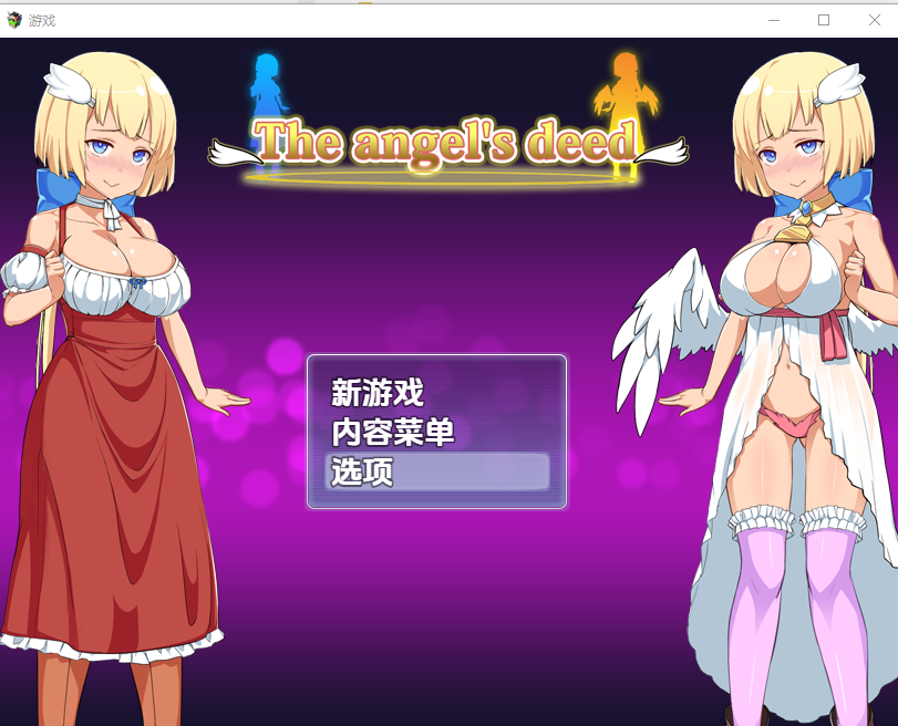 善与恶的天使 天使の行い 1.0 双端 汉化版 预览图