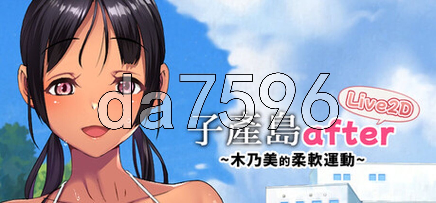 子产岛after 木乃美的柔软运动 live2d Koumi-Jima after Training with Konomi-chan Live2D Steam官方中文高清版 PC端 官中高清版 预览图