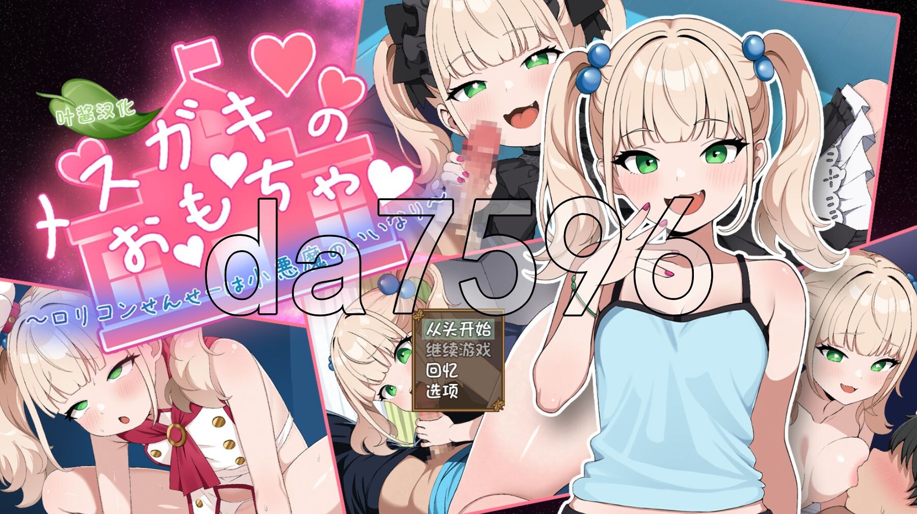 雌小鬼的♡玩♡具♡ ～特殊行为少女角色控老师被小恶魔互动于股掌～ メスガキのお♡も♡ちゃ♡ ～特殊行为ロリコンせんせーは小悪魔の言いなり～ 双端 AI汉化完整版 预览图