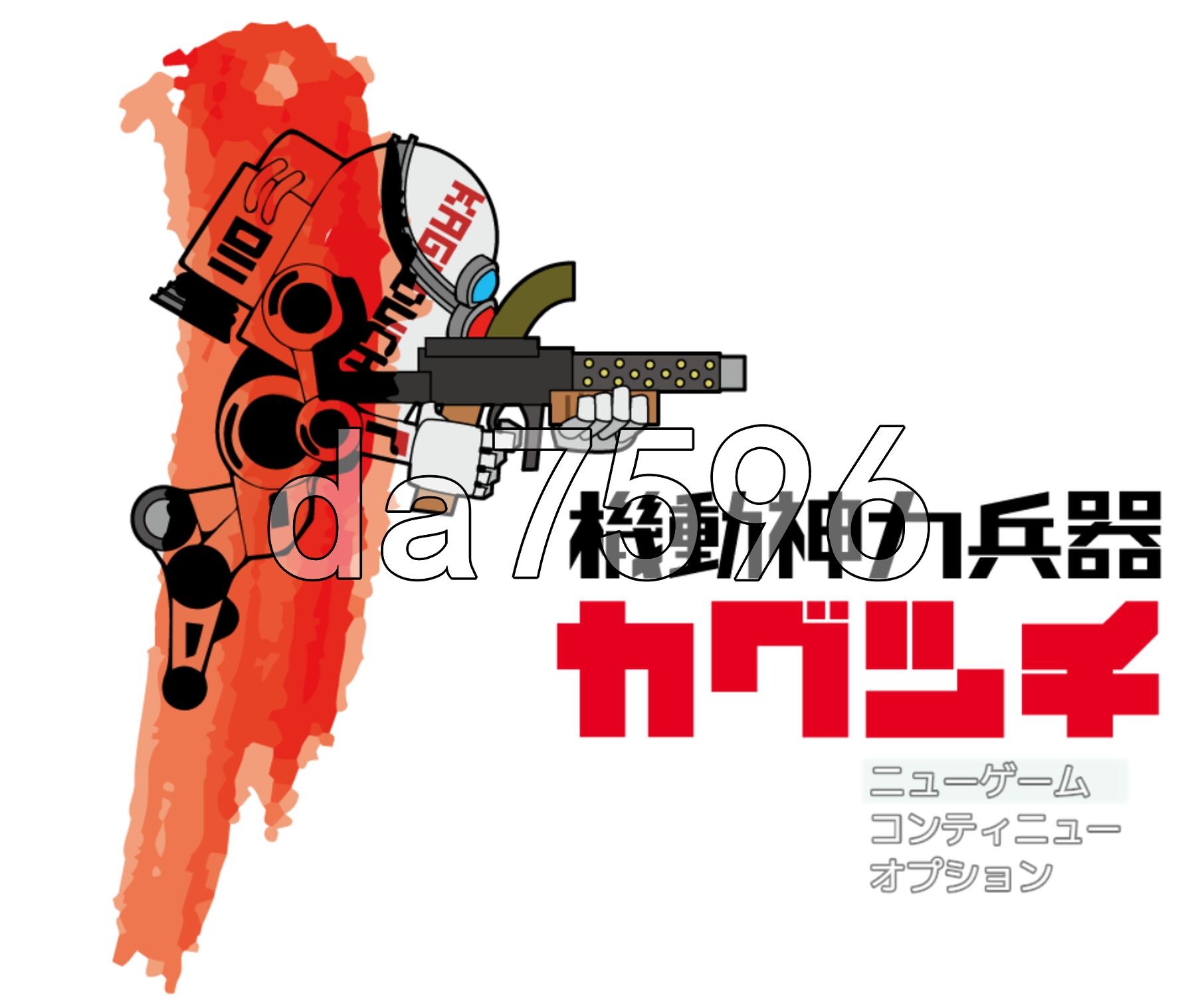 机动神力兵器 迦具土 機動神力兵器カグツチ PC端 AI汉化完整版 预览图