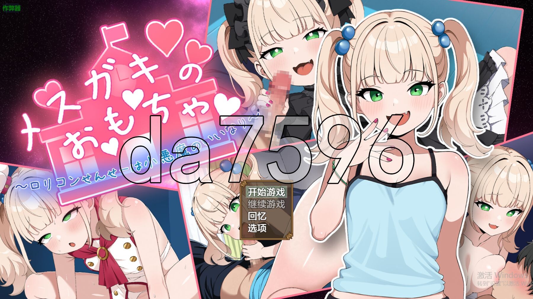 雌小鬼的♡玩♡具♡ ～特殊行为少女角色控老师被小恶魔互动于股掌～ メスガキのお♡も♡ちゃ♡ ～特殊行为ロリコンせんせーは小悪魔の言いなり～ 双端 AI汉化版 预览图
