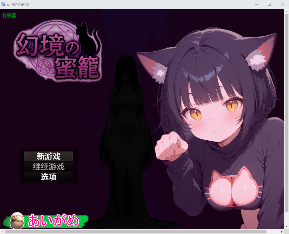幻境的蜜笼 幻境の蜜籠 1.0 双端 汉化版 预览图