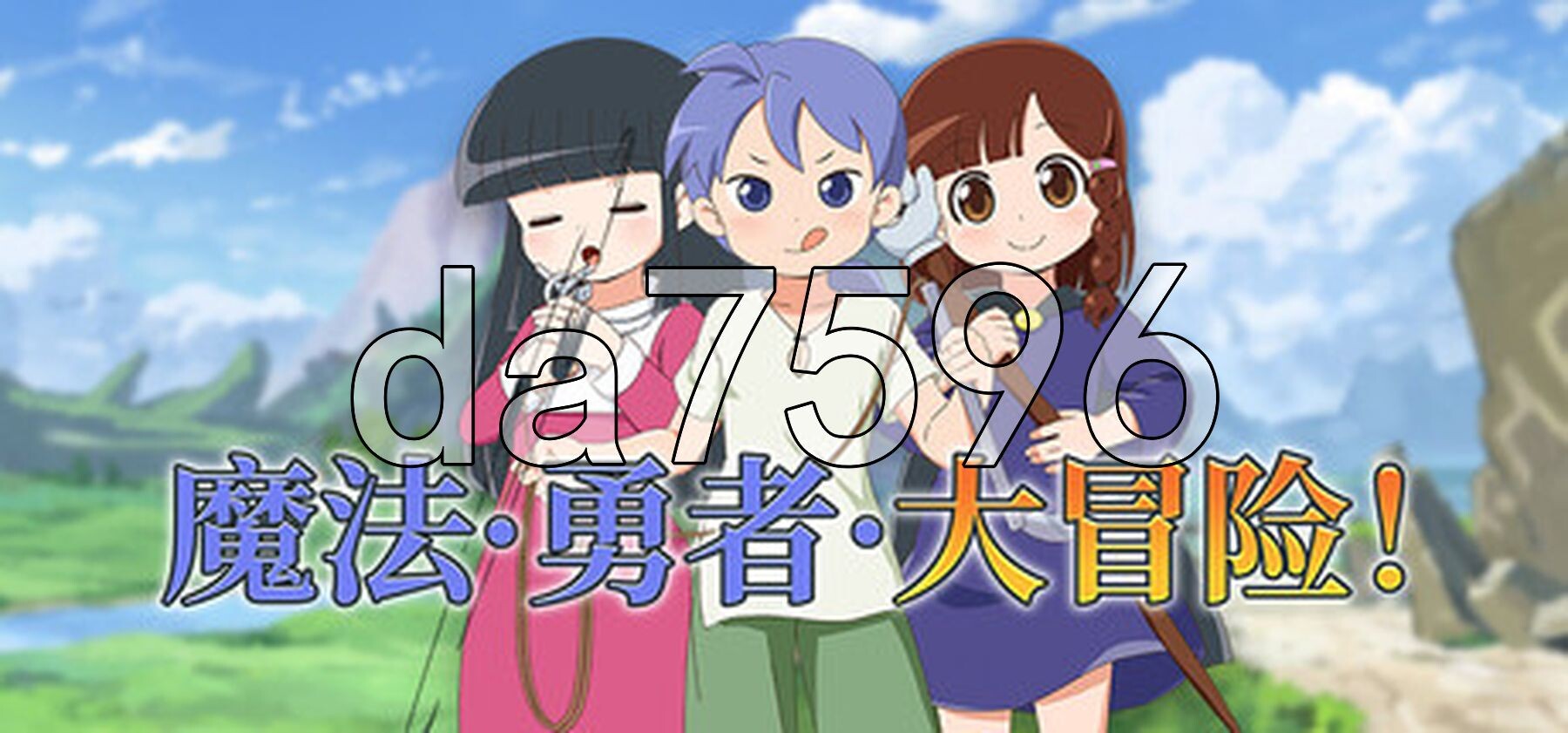魔法·勇者·大冒险！ピオ系魔ファーG STEAM官中高清版 PC端 官中高清完整版 预览图