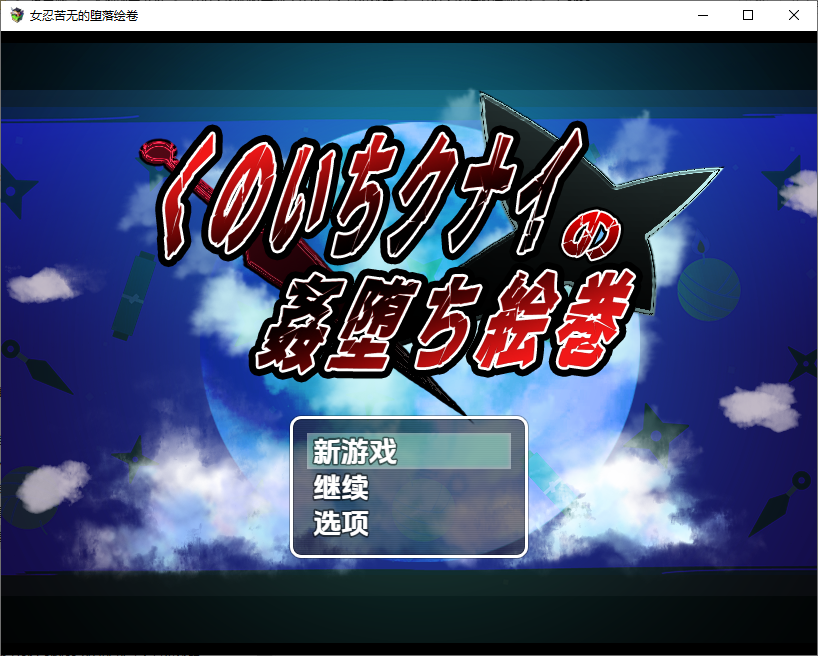 女忍者的堕落卷轴 1.0 双端 汉化版 预览图