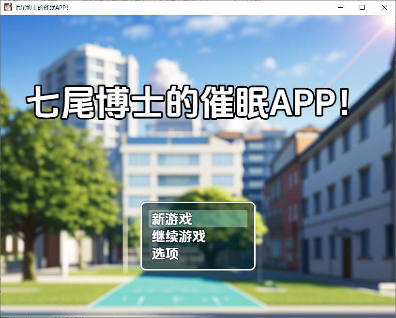 七绪博士的心理剧情应用程式 ナナオ博士の心理剧情アプリ!1.0 双端 汉化版 预览图