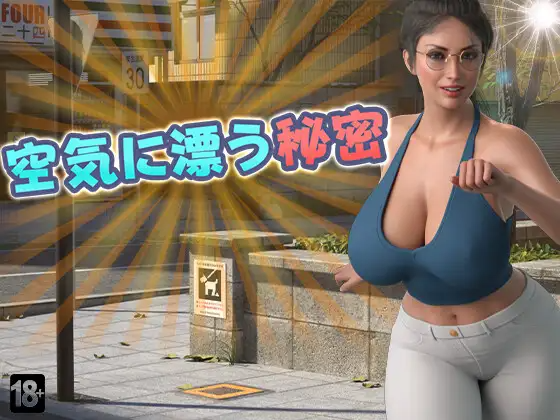 空気に漂う秘密 PC端 AI汉化版 预览图