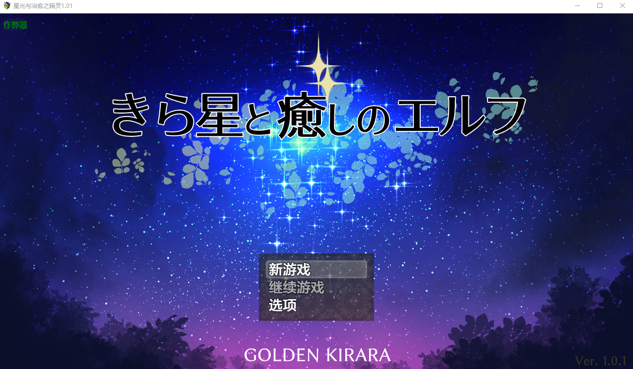星光与治愈之精灵 きら星と癒しのエルフ ～1.01 双端 汉化版 预览图