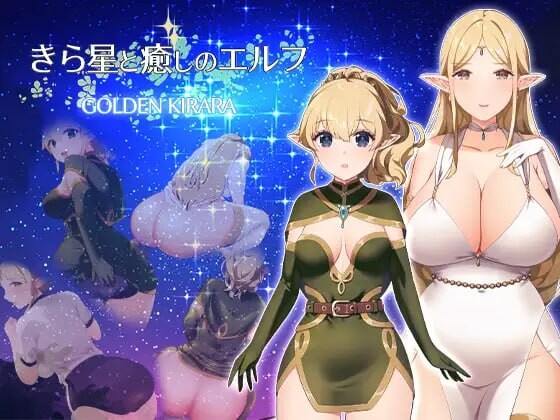 繁星与治愈的精灵 ～按摩与排泄、放屁、运动短裤，以及初次的百合亲密体验 きら星と癒しのエルフ ～マッサージと脱糞とオナラとブルマと、はじめての百合えっち PC端 汉化版 预览图