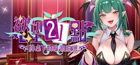 慾望21點：牌桌下的暗潮胸湧 Lustful BlackJack My Succubus Dealer PC端 官中高清版 预览图
