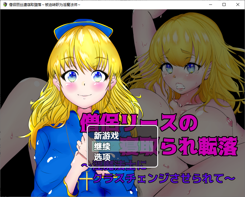 女祭司丽丝陷入NTR1.0 双端 汉化版 预览图