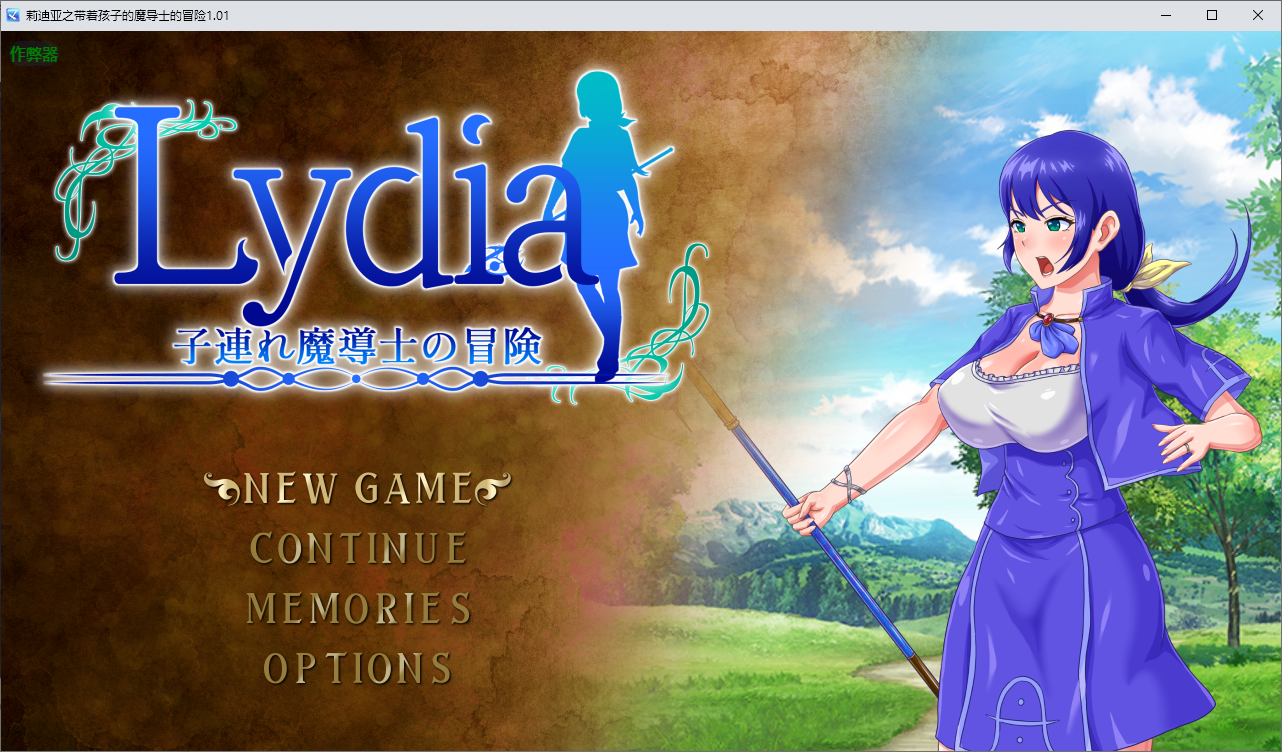 莉迪亚之带着孩子的魔导士的冒险 Lydia 1.01 双端 AI汉化版 预览图