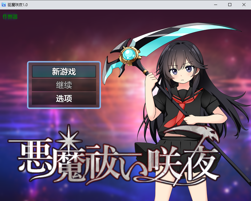 驱魔咲夜 悪魔祓い咲夜 1.0 双端 汉化版 预览图