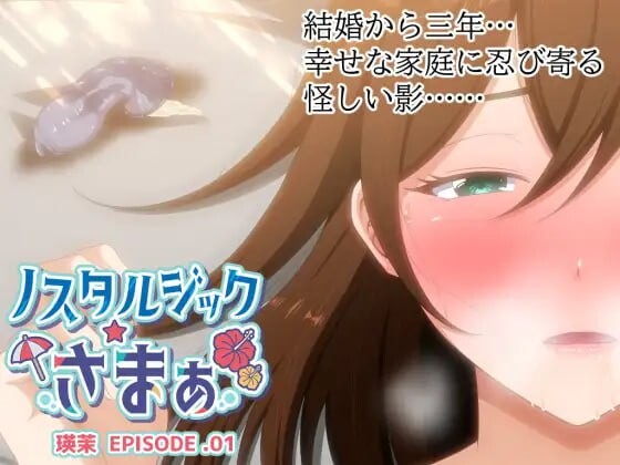怀旧☆夏日 EPISODE.瑛茉 ノスタルジックさまぁ EPISODE.瑛茉 PC端 汉化版 预览图