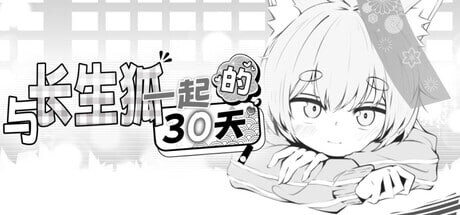 与长生狐一起的30天 長命ロリ狐との30日間 PC端 官中高清版 预览图