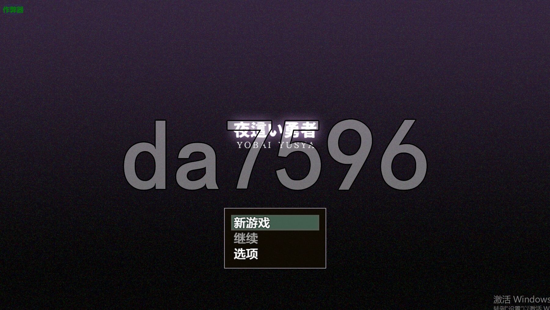 夜袭勇者 夜○い勇者 双端 AI汉化更新版 预览图