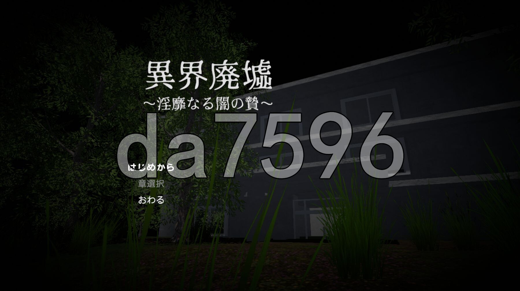 异界废墟～淫靡暗夜祭品～ 異界廃墟～淫靡なる闇の贄～ 生肉版 PC端 日文原版 预览图