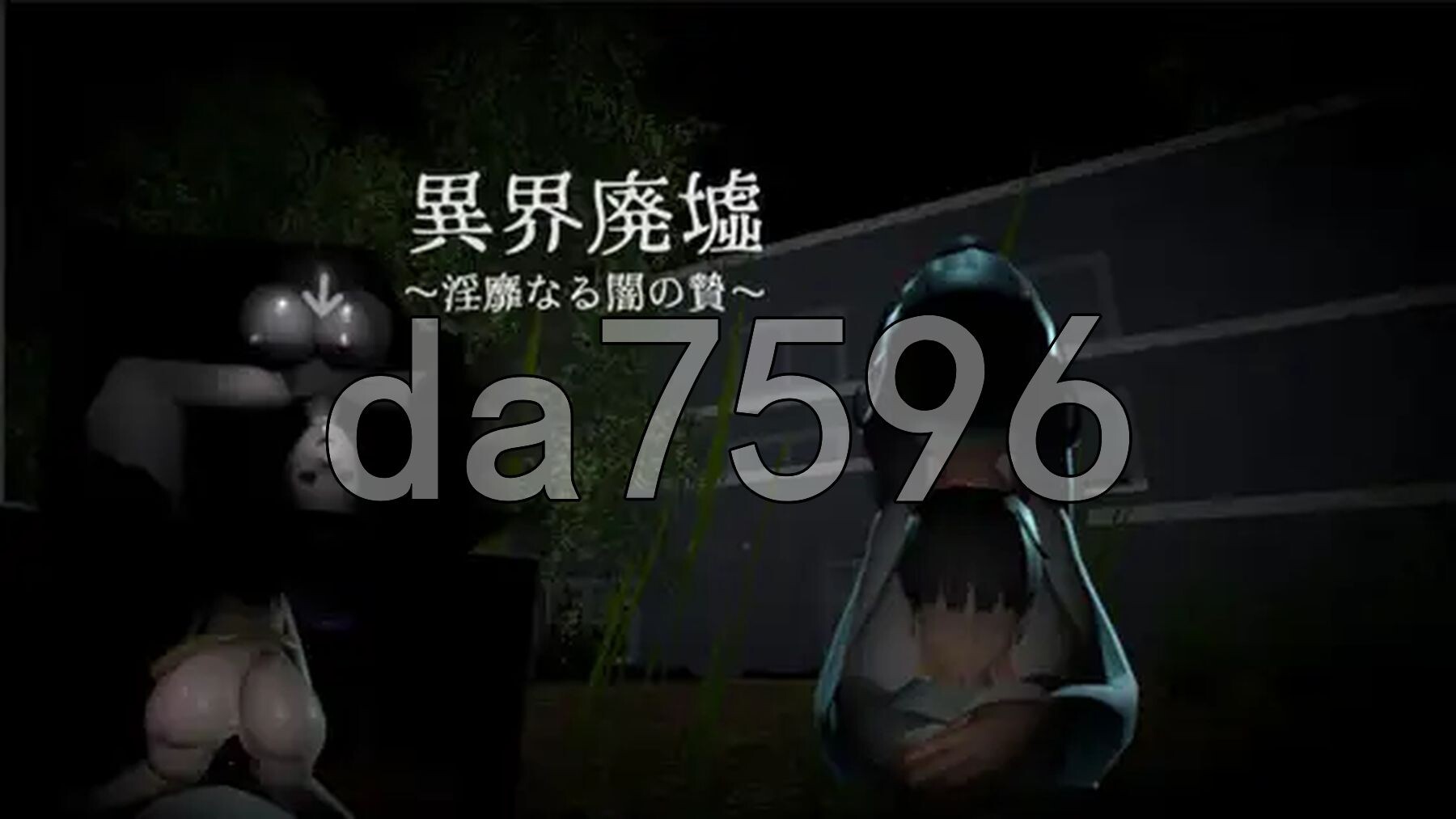 异界废墟～淫靡暗夜祭品～ 異界廃墟～淫靡なる闇の贄～ 生肉版 PC端 日文原版 预览图