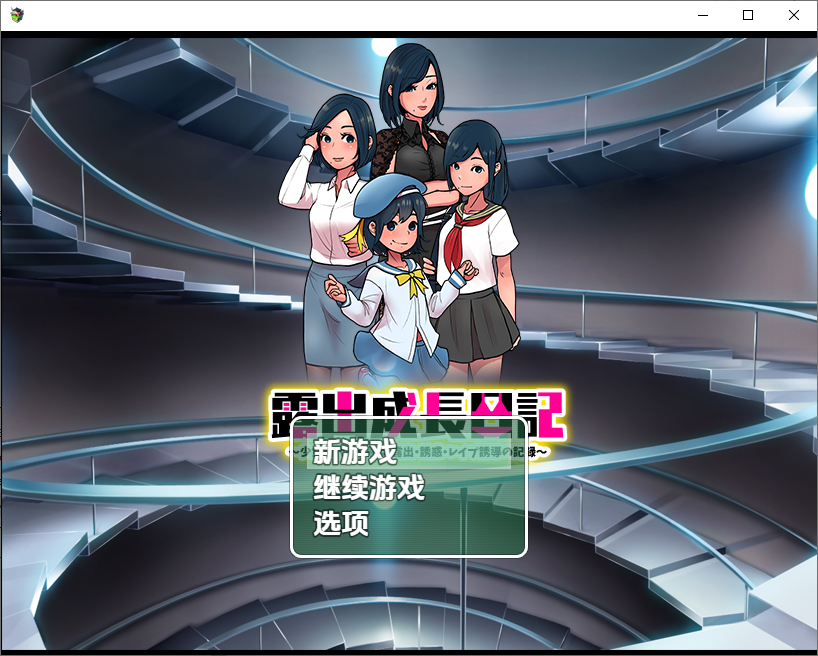 户外剧情成长日记~从少女时代开始的诱I惑 双端 汉化版 预览图
