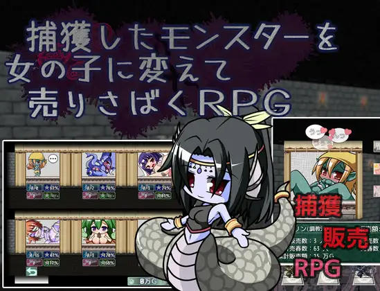 捕獲したモンスターを女の子に変えて売りさばくRPG PC端 AI汉化版 预览图