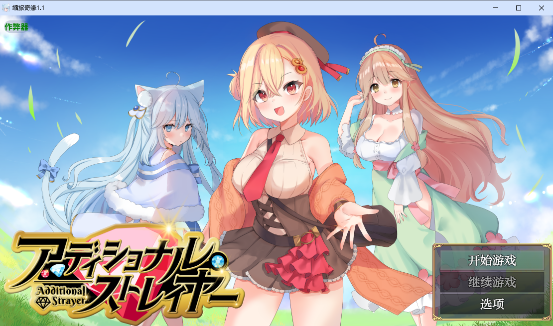缩旅奇缘 アディショナル・ストレイヤー 1.1 双端 汉化版 预览图