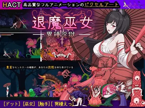 退魔巫女-异种淫狱 退魔巫女-異種淫獄 PC端 官中更新版 预览图