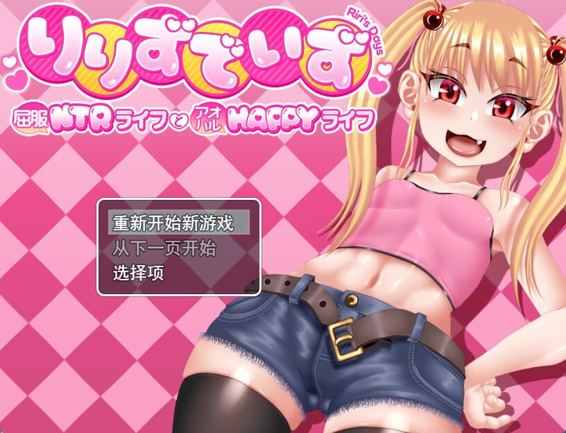 莉莉那一侧～屈服NTR生活与青春HAPPY生活 りりずでいず～屈服NTRライフとアオハルHAPPYライフ PC端 汉化版 预览图