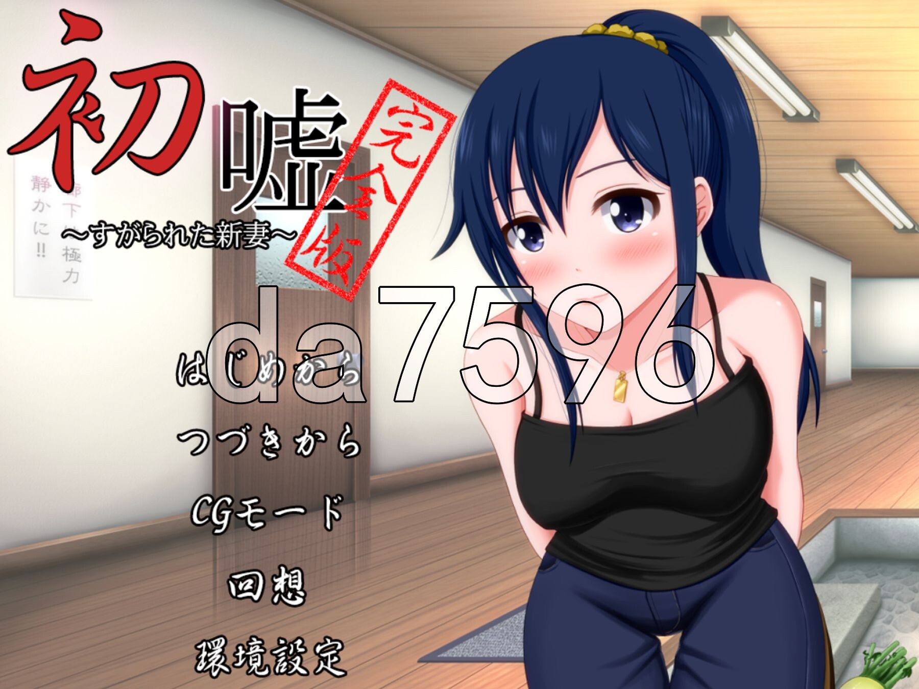 初嘘～完全版 PC端 AI汉化完整版 预览图