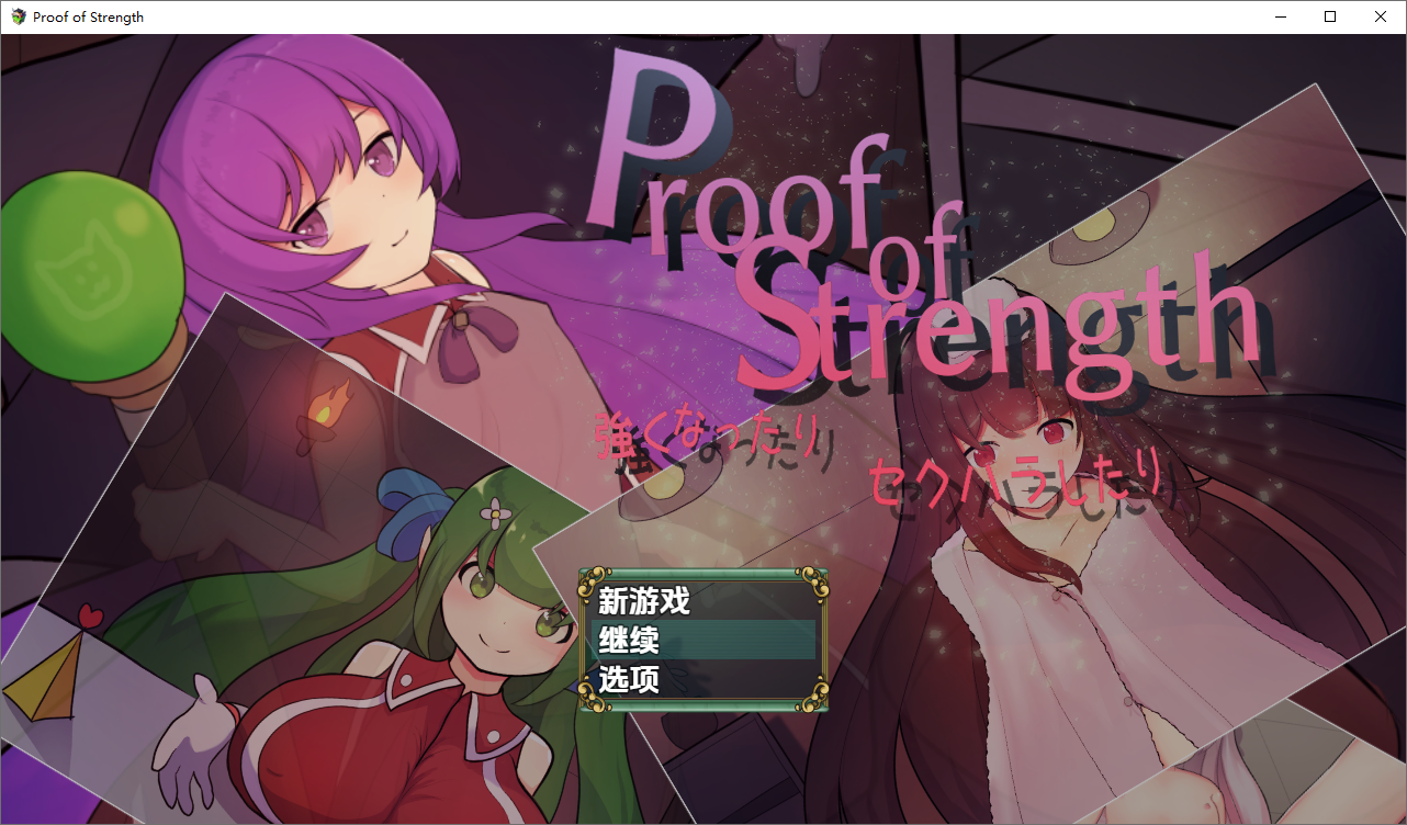 力量证明 Proof of Strength 1.0 双端 汉化版 预览图