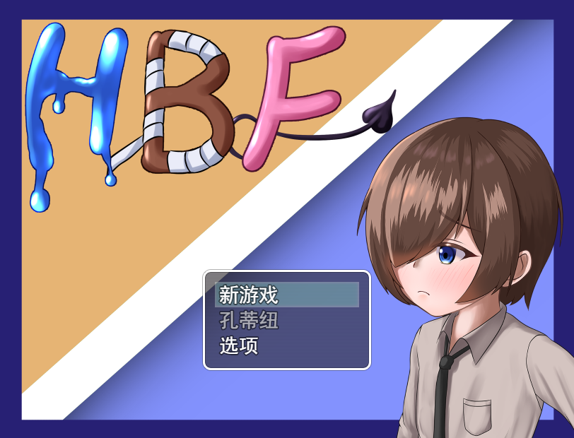 HBF～保持战斗法克 HBF～ホールドバトルファック～云翻汉化版 PC端 汉化完整版 预览图