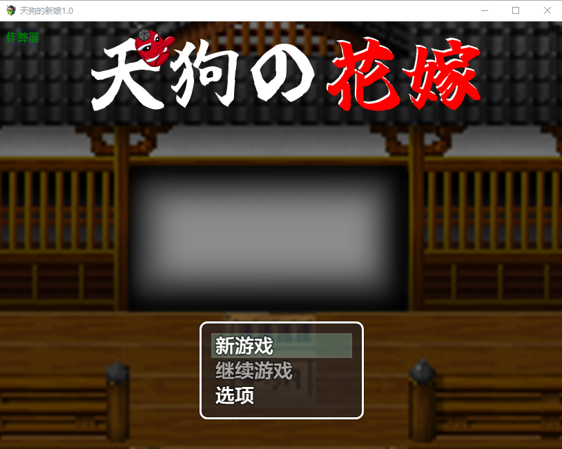 天狗的新娘 天狗の花嫁 1.0 双端 汉化版 预览图